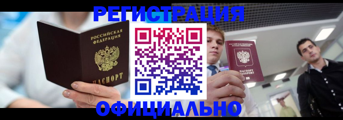 временная прописка в Константиновске