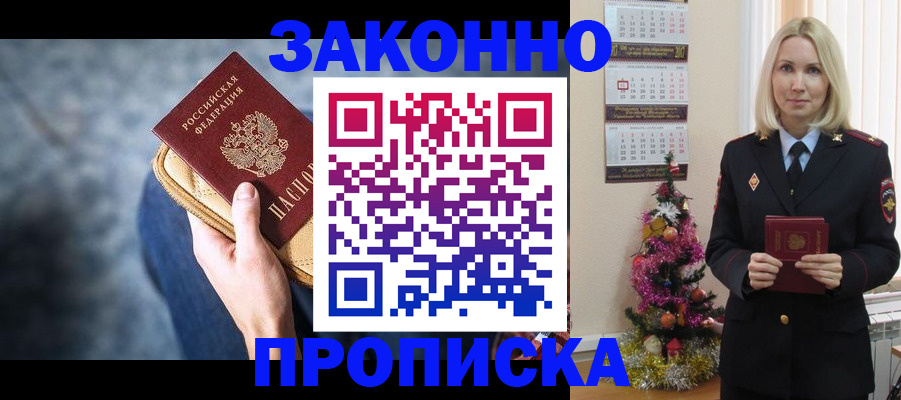 временная регистрация законно в Константиновске